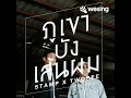 ภูเขาบังเส้นผม feat. TWOPEE