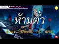 ห้ามตั๋ว - มันตรา อินทิรา ft. OG-ANIC [เนื้อเพลง]