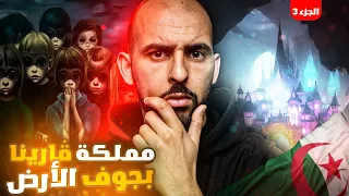 شاب دخل مملكة فارينا في جوف الأرض الجزء 3 قصص المتابعين 