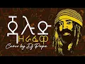Lagu Jalud - Zerafewa | ጃሉድ - ዘራፌዋ | cover by Dj Papa with Lyrics