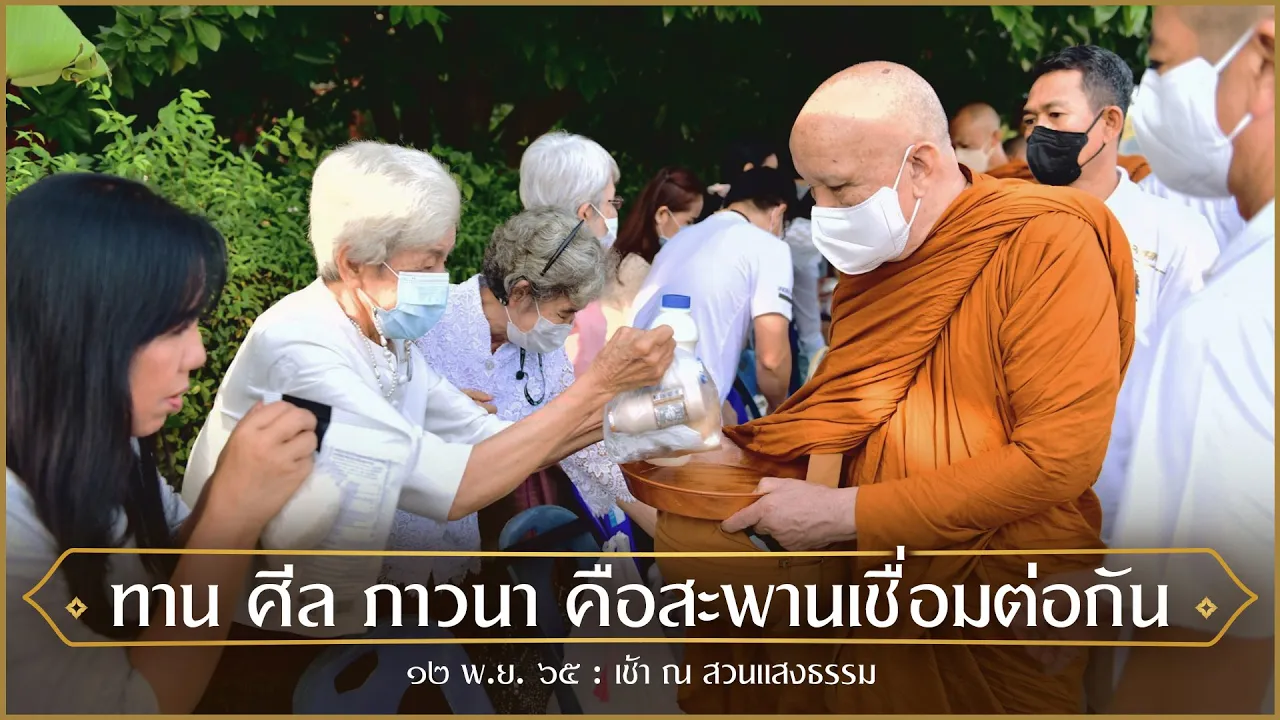 ทาน ศีล ภาวนา คือสะพานเชื่อมต่อกัน : 12 พ.ย. 65 เช้า ณ สวนแสงธรรม | หลวงพ่ออินทร์ถวาย สันตุสสโก