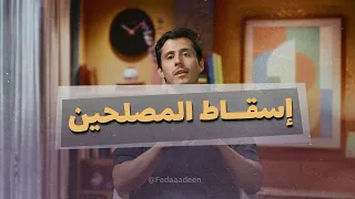 أساليب إسقاط المصلحين!