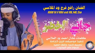 جديد 2025 الفنان رافع فرح ود الملاسي جاني الخضر 