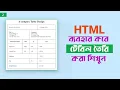 How to create a Complex table using html Bangla html Tutorial