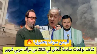 توقعات مثيرة للجدل لعراف عربي نصف اليمن سيحترق والعالم مقبل على أحداث كبرى في 2026 
