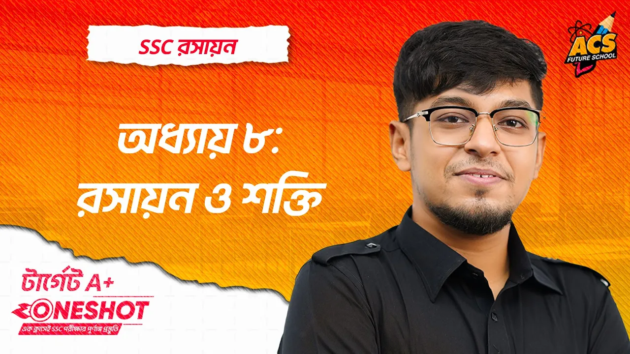 রসায়ন ও শক্তি - ওয়ানশট ক্লাস - রসায়ন ।। SSC! | ACS Future School