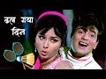Download Lagu Dhal Gaya Din Ho Gayi Shyaam | Asha Bhosle, Mohammed Rafi | Jeetendra | Humjoli (1970)