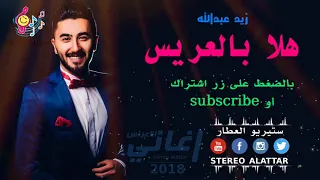 هلا بالعريس   زيد عبدالله                                     دندنها