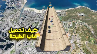 كيف تحمل ماب الطيحه في قراند GTA V 