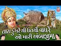 Download Lagu તારા ડુંગરે થી ઉતર્યો વાઘરે ઓ મારી અંબાજી માં ( નોનસ્ટોપ ગરબા )  ||  Navratri Special