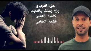 راح زمانك يالقديم جاء يجدا مرسكاوي ليبي شعبي الفنان علي المجبري 