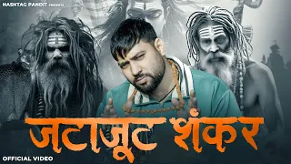 Jatajoot Shankar :- ( जटाजूट Official Video) | Hashtag Pandit | Jatajoot