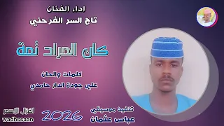 كان المراد تمة تاج السر الفرحني 2026 تسجيلات الغزال الاسمر ودحسان 