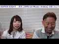 【SUPER EIGHT】さすが！「再咲」めちゃくちゃカッコイイ！！【口腔ソムリエ】