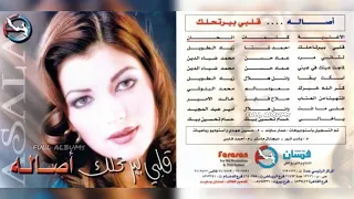 أصالة نصري   قلبي بيرتحلك دندنها