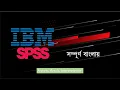 Recoding in SPSS in Bangla