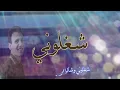 عبد الحليم - شغلوني Abdel Halim Hafez - Shaghalouny روائع أغاني الزمن الجميل
