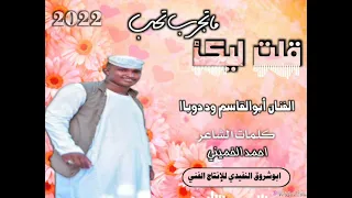 جديد         الفنان أبوالقاسم ود دوباا    قلت ليك ماتجرب تحب    دندنها