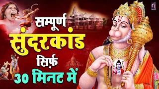 सम्पूर्ण सुंदरकांड पाठ | कर्ज़, रोग और दुख से मुक्ति | 30 मिनट Sunderkand #fullsunderkand