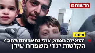 הוא ירה באמא אולי גם אחותנו מתה הקלטות ילדי משפחת עידן 