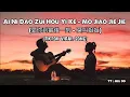 Download Lagu Ai Ni Dao Zui Hou Yi Ke - Mo Jiao Jie Jie (愛你到最後一刻 - 莫叫姐姐) | Lyric | TikTok Viral Song