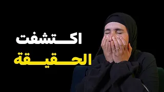 قصتي اكتشفت الحقيقة بطريقة ماتتصورش بعد سنين 