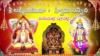marumalle singer anil kumar sri lakshmi narasimha swamy songs