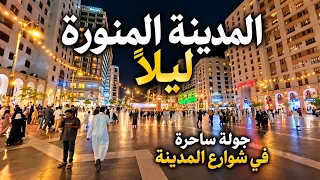 المدينة المنورة ليلا أجواء ساحرة وأماكن لا يعرفها الكثيرون جولة حول المسجد النبوي دندنها