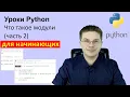 Python Tutorials What are Modules Part 2