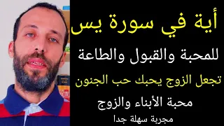 أية من سورة يس للمحبة والقبول والطاعة تجعل الزوج يحبك حب الجنون محبة الأبناء والزوج مجربة سهلة جدا  أية من سورة يس للمحبة والقبول والطاعة تجعل الزوج يحبك حب الجنون محبة الأبناء والزوج مجربة سهلة جدا