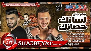 مهرجان لسانك حصانك   رامى المصرى    وليد مانو                          دندنها