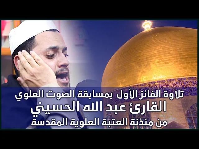 ⁣تلاوة الفائز الأول بمسابقة الصوت العلوي القارئ عبد الله الحسيني ـ من مئذنة العتبة العلوية المقدسة