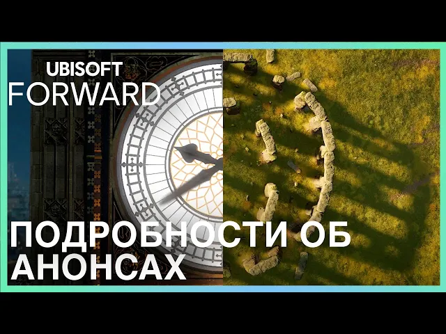 Ubisoft Forward - Подробности об анонсах