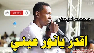 محمد فيصل    أقدار يانور عيني   اغاني سودانية      دندنها