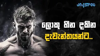 to the giants who dream big sinhala motivational video