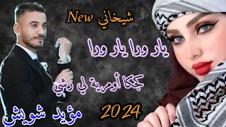 يار ورا يار ورا    كجكا اومرية لي رشي  وصلة شيخاني جديد      مؤيد شويش     دندنها
