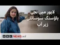 Download Lagu Lahore: BBC visits a private housing society affected by floods - BBC URDU