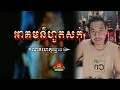 Lagu រឿង​ អាគមហូតសក់ ៚ កំណត់ហេតុខ្មោច៚ GHOST RECORD OFFICIAL៚