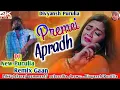 Lagu Premei Apradh || প্রেমেই অপরাধ || Kundan Kumar || New Purulia Dj  Song  