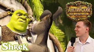 АНГЛИЙСКИЙ ПО МУЛЬТИКАМ — Shrek (Шрек) (5)