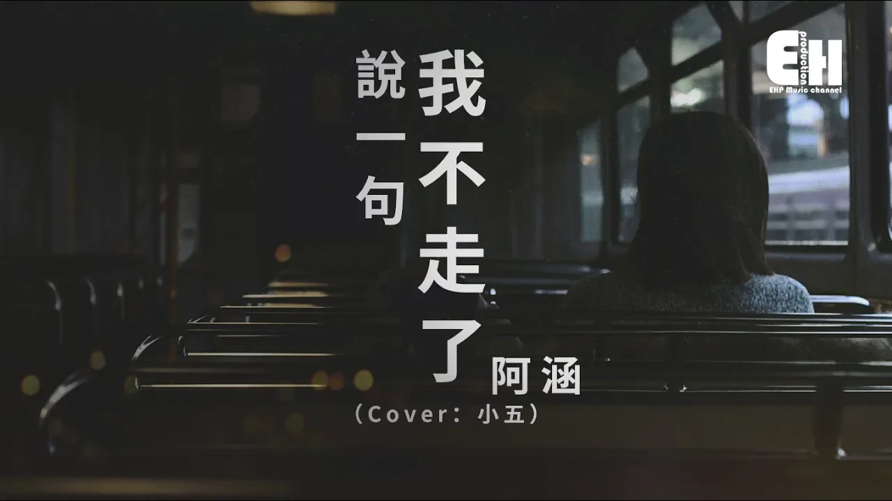 阿涵 - 說一句我不走了(原唱:小五)『問自己還有什麼值得搶手,能夠讓你會回首。』【動態歌詞Lyrics】
