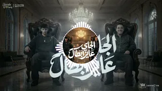 محمد البصيلي و مصطفي بوله   توزيع مانو برودكشن دندنها