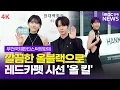 Download Lagu [4K] '아이 킬 유' 강지영-이기광, 시크하고 고급진 올블랙으로 시선 '올 킬' | 부천국제판타스틱영화제 레드카펫