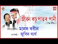 Download Lagu JIBON KOSUPATOR PANI | LUIT | LYRICAL VIDEO | JUNBAI | ZUBEEN GARG | MANAS ROBIN | OLD HIT BIHU |