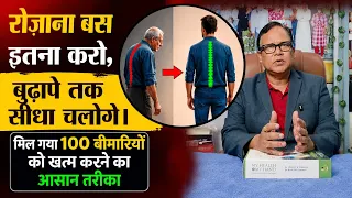 बुढापे तक सीधा चलोगे,Pain killer कभी नहीं लेना पड़ेगा ,शरीर बनेगा फौलादी ,रोजाना बस इतना करो ।।