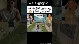 روم سنايبر الخال ضد قمر الزمان على المطبخ اولك    الخال قمر الزمان  ببجي فكتور    بيشو  سنايبر اترو دندنها