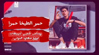 حمو الطيخا   حمرا   ريمكس شعبي لديجيهات توزيع مهاود الدولي دندنها