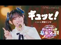 超ときめき♡宣伝部「ギュッと！」 Live at 幕張メッセ / Selected by AKI