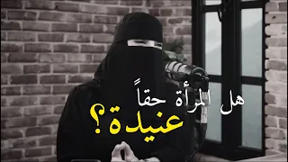 المرأة بطبيعتها عنيدة     عزة الغامدي في بودكاست مايكس دندنها