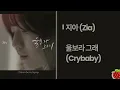 지아(ZIA) - 울보라 그래(Crybaby)(2024.11.29.)-가사(Lyrics)
